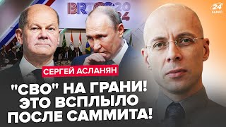 🤯АСЛАНЯН: Срочный звонок ШОЛЬЦА после БРИКС! В Кремле подняли ТРЕВОГУ. Путин УВОЛЬНЯЕТ генералов