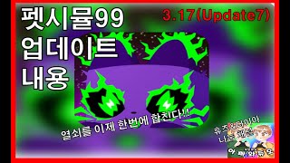 펫시뮬99 3.17 업데이트 내용 열쇠를 한번에 합친다고!! 로블록스 시참 채널 #아빠와듀오