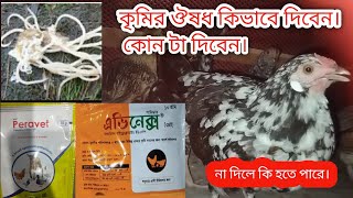 মুরগির কৃমির ঔষধ কিভাবে খাওয়াতে হয়। কৃমির ডোস কিভাবে করাতে হয়।#মুরগি #পালন_পদ্ধতি_ও_খামার