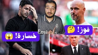 فوز ريال مدريد وانتصار واخيرا لليونايتد....و خسارة توقف سلسلة الارسنال! 🔥