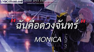 ฉันคือดวงจันทร์ - MONICA [ เนื้อเพลง ]