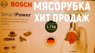 БЮДЖЕТНАЯ МЯСОРУБКА Bosch Smart Power ХИТ ПРОДАЖ !!!