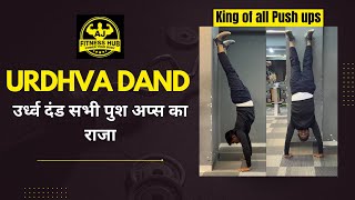 Urdhva Dand King of all Push Ups | उर्ध्व दंड सभी पुश अप्स का राजा