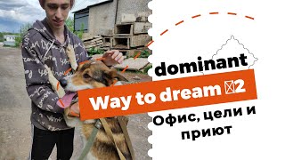 Аренда офиса, цели и приют / Way to dream №2