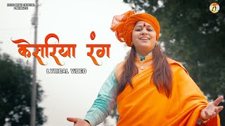 Keshariya Rang(Lyrical Video) - Kavi Singh | SBM Studio | Aashish Chouhan | New Bhajan 2024