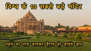 10 Largest Temple In Terms Of Area - क्षेत्रफल के अनुसार दुनिया के सबसे बड़े मंदिर