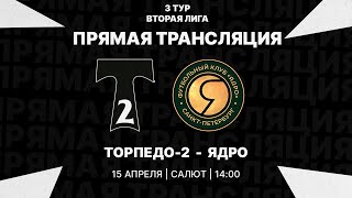 15.04.2023 | Вторая лига 2022/23 | Торпедо-2 - Ядро