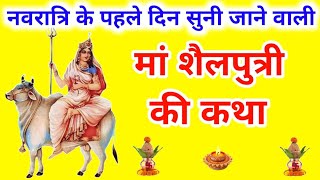 नवरात्रि के पहले दिन की शैलपुत्री माता की कथा | Navratri Day 1 - Maa Shailputri ki katha