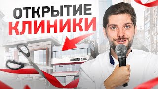 В гостях у Олега Абакумова. Интервью. Открытие клиники | Влог Врача #1