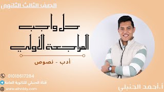 حل الأدب والنصوص - المراجعة النهائية الأولي- للثانوية العامة