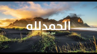 نشيد ( الحمد لله ) عبق الحروف