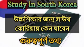 Why you should go to South korea for Higher study ||