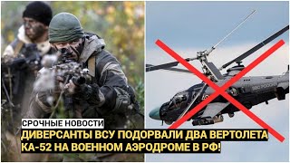 Диверсанты ВСУ подорвали два вертолета КА-52 на военном аэродроме в РФ!