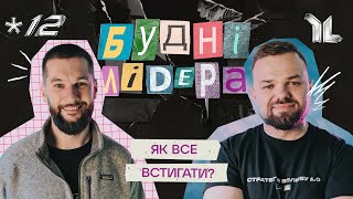 БУДНІ ЛІДЕРА #12 // Як все встигати?