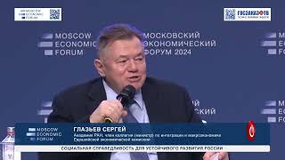 МЭФ 2024: Социальная справедливость для устойчивого развития России. Глазьев Сергей, Академик РАН