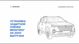 Как наклеить пленку Brontero на зону выгрузки Changan CS35 Plus