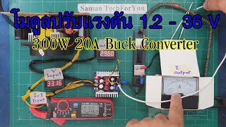 โมดูลปรับแรงดันไฟฟ้า 1.2-36V 300W 20A DC Buck Module Constant Current