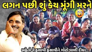 લગન પછી શું કેય મૂંગી મરને | Mayabhai Ahir | new comedy jokes 2024 |