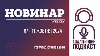 НОВИНАРweekly 11 жовтня 2024