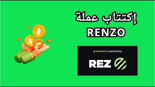 اكتتاب عملة REZ | اكتتاب جديد في بينانس binance launchPool renzo |