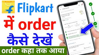 flipkard ka order Kiya hua saman kaise dekhe |  flipkart me order Kiya hua kaise dekhe | flipkart