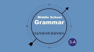 3-A 10 단순부정사와 완료부정사