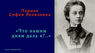 София Парнок — «Что нашим дням дала я?..»