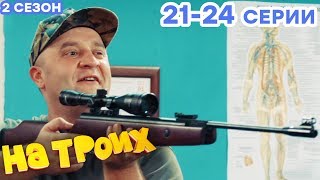 НА ТРОИХ - Все серии подряд - 2 сезон 21-24 серия | Лучшая комедия 😂 ОНЛАЙН в HD