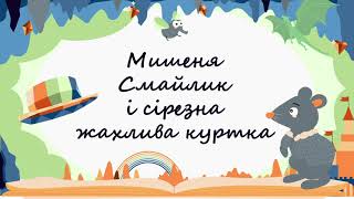 365 казок на ніч | Мар’яна Лелик «Мишеня Смайлик і сірезна жахлива куртка»