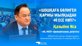 ШОШҚАҒА БӨЛІНГЕН ҚАРЖЫ ЖЫЛҚЫДАН 40 ЕСЕ КӨП?!.