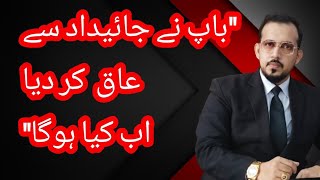 Aulaad ko Jaidad se Aaq Karna ❓|Advocate|Law|Pakistan|Property Bedakhal|Haider Mir Zaman