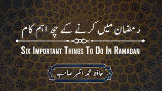 Six Important things to do in Ramadan | رمضان میں کرنے کے چھ اہم کام