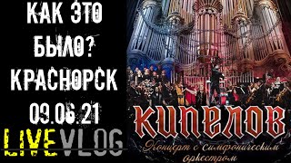 LIVEVLOG: КИПЕЛОВ c симфоническим оркестром I Красноярске 09.06.21 - Как это было?