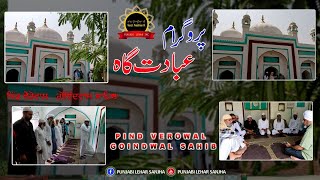 Ebaadatagh || Story OfJama Masjid Pind Verowal, Goindwal sahib || ਪਿੰਡ ਵੈਰੋਵਾਲ , ਗੋਇੰਦਵਾਲ ਸਾਹਿਬ