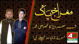 Meraj Pak | Shab e Meraj Special Show | AH News | Syed Muhmmad Abdullah Bin Salman 'معراج پاک'