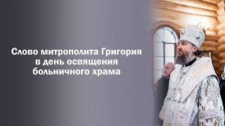 Слово митрополита Григория в день освящения больничного храма