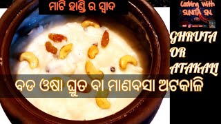 ବଡଓଷା/ମାଟିହାଣ୍ଡି ଘ୍ରୁତ/ସହଜରେ ରେ ବନାନ୍ତୁ ସ୍ଵାଦିଷ୍ଟ ଅଟକାଳି/ମାଣବସା ଅଟକାଳି/Bada osha Ghruta/Atakali