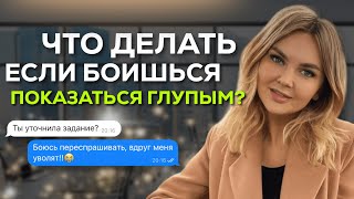 Страх показаться глупым и навязчивым на работе | Страх увольнения