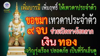 บทขอขมาเทวดาประจำตัว 9จบ สวดทุกวันเห็นผลทันตา เพิ่มฤิทธิ์ เพิ่มโชคลาภ ไร้ซึ่งอุปสรรค I ธรรมดีChannel