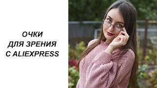 УЛЬТРАТОНКИЕ КОМПАКТНЫЕ ОЧКИ ДЛЯ ЗРЕНИЯ С ALIEXPRESS