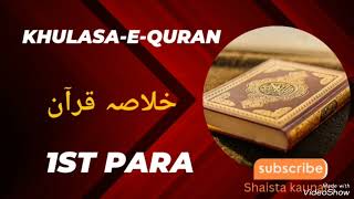 KHULASA-E-QURAN || Para - 01 || KHULASA-E-QURAN Ruku Ba Ruku || Spirituality || Shaista Kaunain