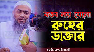 বক্তা নয় যেনো রুহের ডাক্তার || মুফতী মুস্তাকুন্নবী কাসেমী || Mufti Mustakunnabi Kasemi | Waz 2023