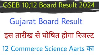 GSEB Result Date 2024 | GSEB board result online kaise dekhen 2024 | GSEB 10 and 12 result 2024