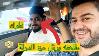 فلوك طلعنه برتل مع الدولة ؟! 😱🔥 || #سرمد_سمير