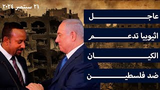 عاجل اثيوبيا تدعم الكيان ضد فلسطين