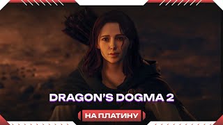 Dragon's Dogma 2 - Воровская честь (качаю усилители бойца)