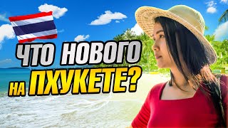 Что нового на Пхукете? Обживаемся  в новом доме. Погода на острове Пхукет