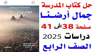 حل  تدريبات كتاب المدرسة على درس  جمال ارضنا دراسات الصف الرابع الابتدائى الترم الاول 2025