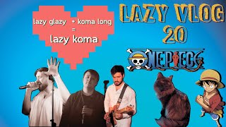 LAZY VLOG №20: КОНЦЕРТ С KOMA LONG, ЖИЗНЬ, ONE PIECE, КОТИК