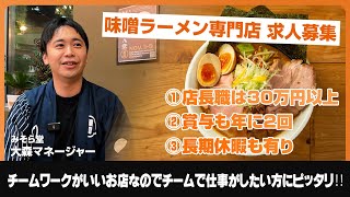 店長は月収30万以上！賞与も年に2回！長期休暇もあり！栃木県の味噌ラーメン専門店『みそら堂』のラーメン求人募集！